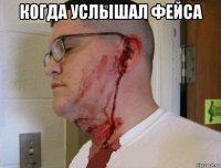 когда услышал фейса 