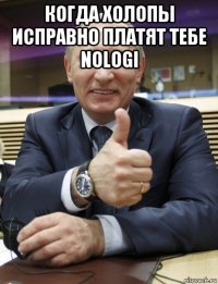 когда холопы исправно платят тебе nologi 