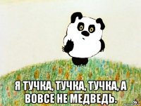  я тучка, тучка, тучка, а вовсе не медведь.