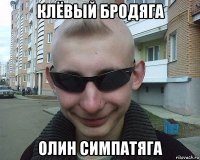 клёвый бродяга олин симпатяга