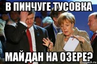 в пинчуге тусовка майдан на озере?
