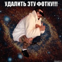 удалить эту фотку!!! 