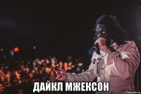  дайкл мжексон