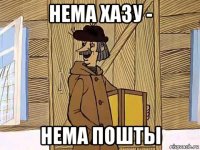 нема хазу - нема пошты