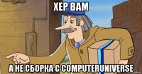 хер вам а не сборка с computeruniverse