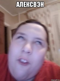 алексвэн 