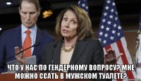  что у нас по гендерному вопросу? мне можно ссать в мужском туалете?