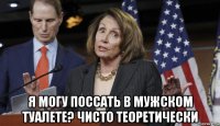 я могу поссать в мужском туалете? чисто теоретически