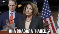  она сказала "капец"?