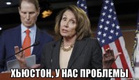  хьюстон, у нас проблемы