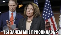  ты зачем мне приснилась?