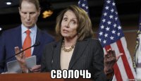  сволочь