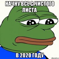начну все с чистого листа в 2020 году