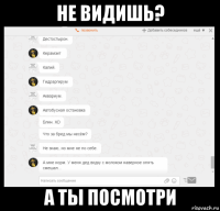 не видишь? а ты посмотри