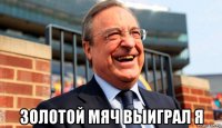  золотой мяч выиграл я