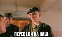  переведи на наш