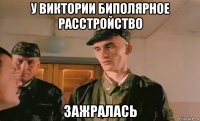 у виктории биполярное расстройство зажралась