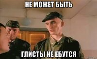 не может быть глисты не ебутся