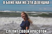 о боже как же эта девушка слепит своей красотой