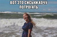 вот это сиськи,хочу потрогать 
