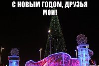 с новым годом, друзья мои! 
