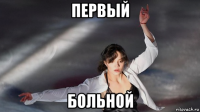 первый больной