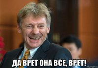  да врет она все, врет!