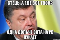 стець, а где все твои? одна дольче вита на рв пукает