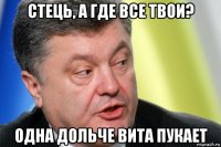 стець, а где все твои? одна дольче вита пукает