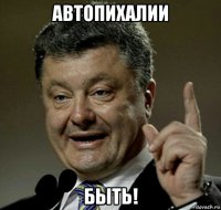 автопихалии быть!