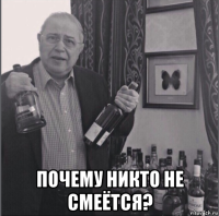  почему никто не смеётся?