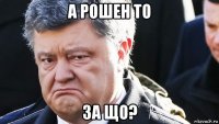 а рошен то за що?