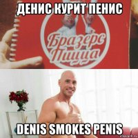 денис курит пенис denis smokes penis