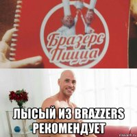  лысый из brazzers рекомендует