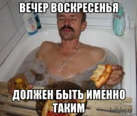 вечер воскресенья должен быть именно таким