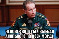  человек который выебал анального по всей морде