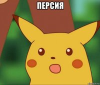 персия 