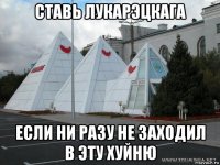 ставь лукарэцкага если ни разу не заходил в эту хуйню