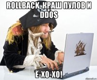 rollback, краш пулов и ddos ё-хо-хо!
