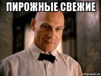пирожные свежие 