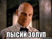  лысий золуп
