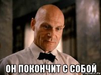  он покончит с собой