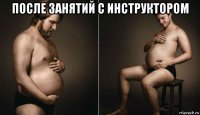 после занятий с инструктором 