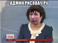 админ рисовач.ру 