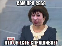 сам про себя кто он есть спрашивает