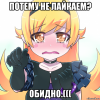потему не лайкаем? обидно.(((