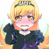 дароу 
