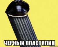  черный пластилин