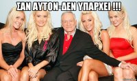 σαν αυτον-δεν υπαρχει !!! 