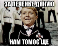 за печенье дякую нам томос ще